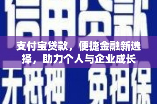 柳河支付宝贷款，便捷金融新选择，助力个人与企业成长