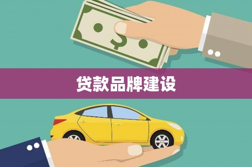 柳河贷款品牌建设