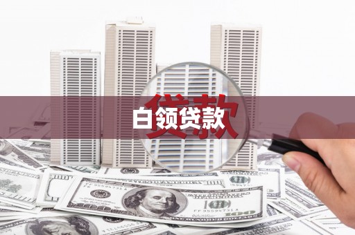 柳河白领贷款