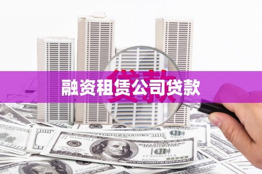 柳河融资租赁公司贷款