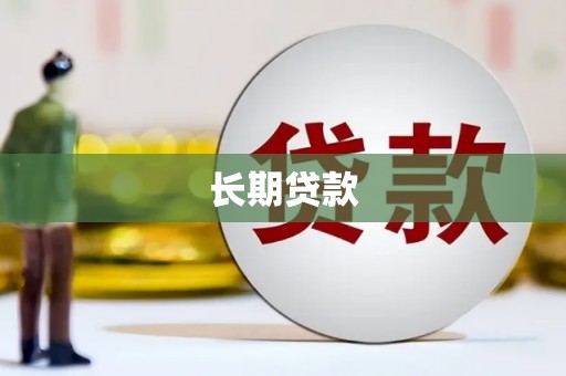 柳河长期贷款