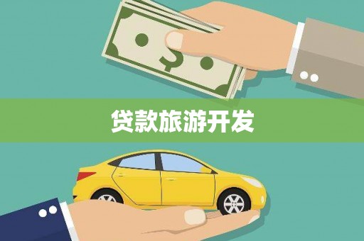 柳河贷款旅游开发