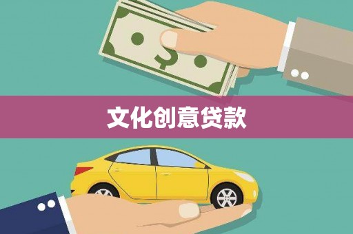 柳河文化创意贷款