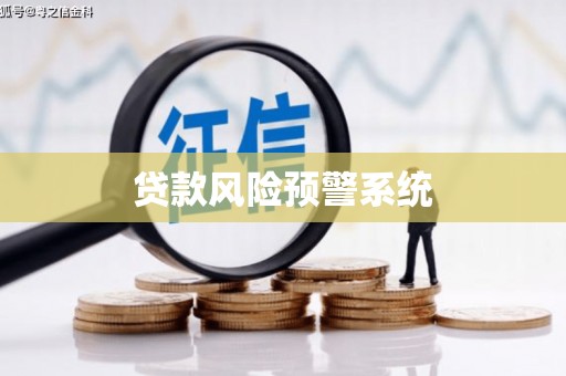 柳河贷款风险预警系统 柳河贷款风险预警系统