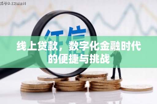 柳河线上贷款，数字化金融时代的便捷与挑战