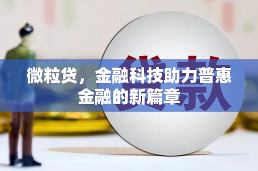 柳河微粒贷，金融科技助力普惠金融的新篇章