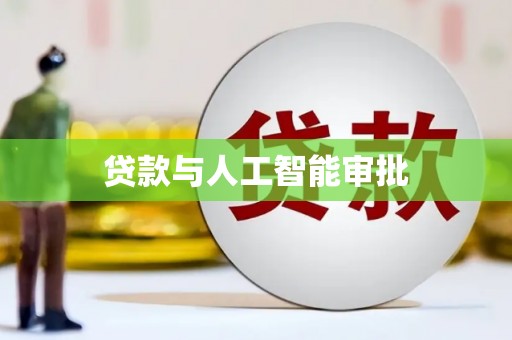 柳河贷款与人工智能审批