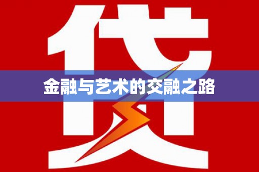 柳河金融与艺术的交融之路