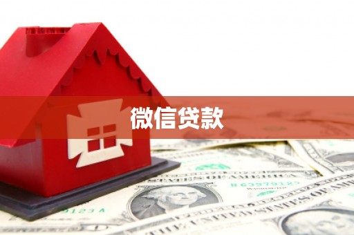 柳河微信贷款