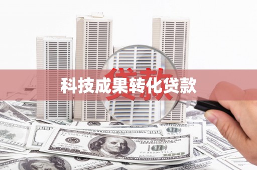柳河科技成果转化贷款