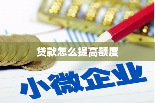 柳河贷款怎么提高额度