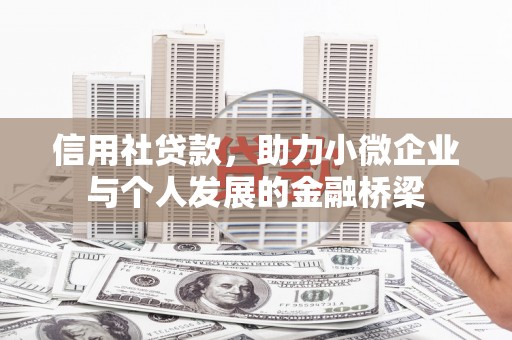柳河信用社贷款，助力小微企业与个人发展的金融桥梁