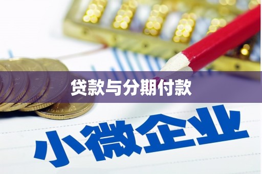 柳河贷款与分期付款