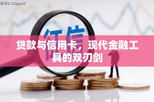 柳河贷款与信用卡，现代金融工具的双刃剑