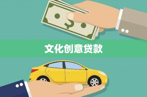 柳河文化创意贷款