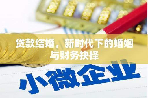 柳河贷款结婚，新时代下的婚姻与财务抉择