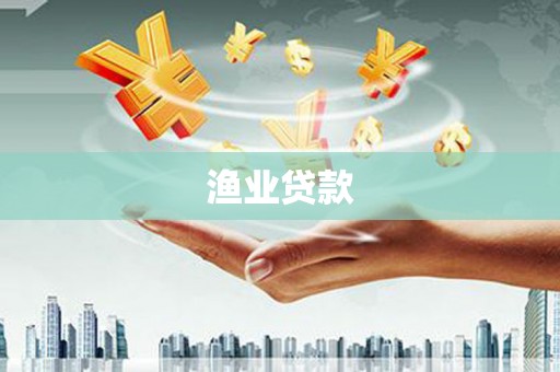 柳河渔业贷款