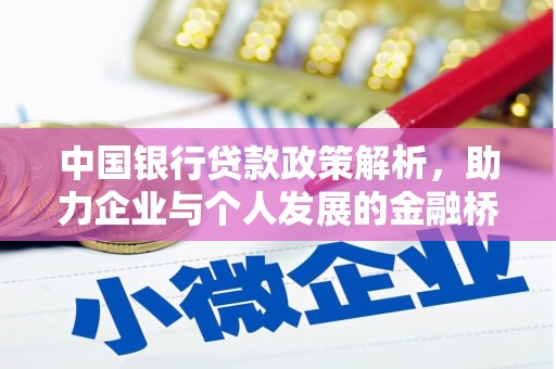 柳河中国银行贷款政策解析，助力企业与个人发展的金融桥梁