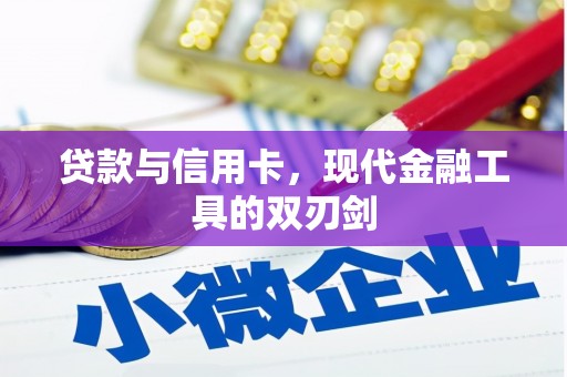 柳河贷款与信用卡，现代金融工具的双刃剑