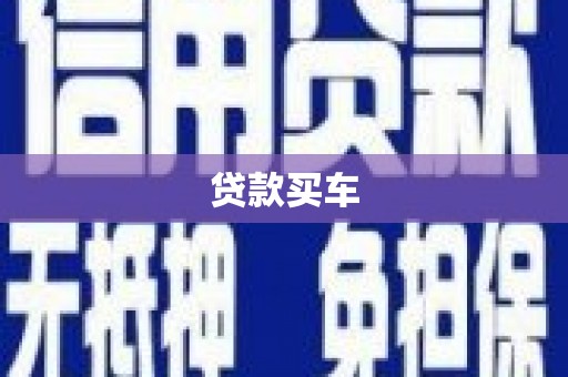 柳河贷款买车
