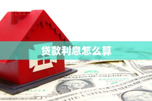 柳河贷款利息怎么算