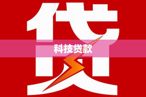 柳河科技贷款