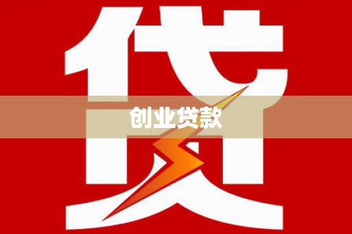 柳河创业贷款