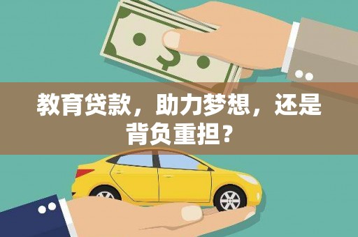 柳河教育贷款，助力梦想，还是背负重担？