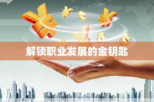 柳河解锁职业发展的金钥匙