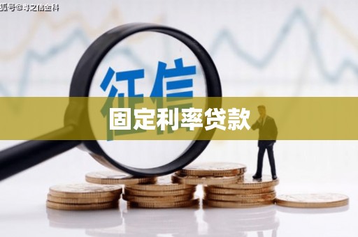 柳河固定利率贷款