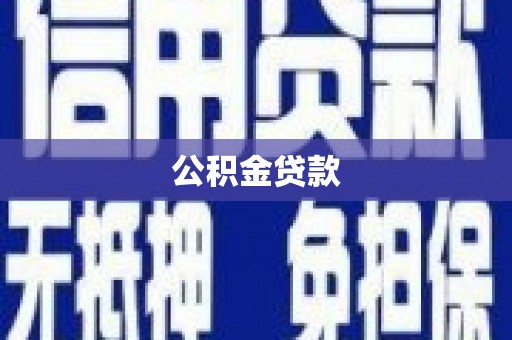 柳河公积金贷款
