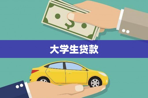 柳河大学生贷款