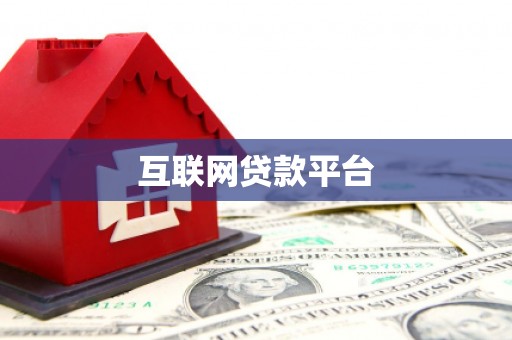 柳河互联网贷款平台