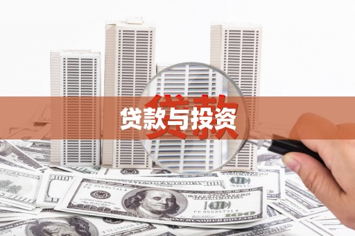 柳河贷款与投资