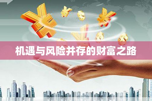 柳河机遇与风险并存的财富之路