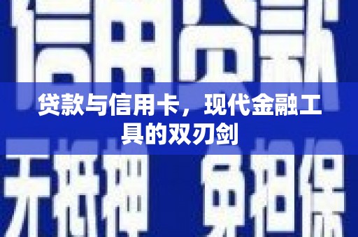 柳河贷款与信用卡，现代金融工具的双刃剑