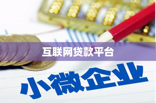 柳河互联网贷款平台