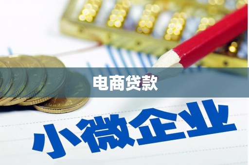 柳河电商贷款