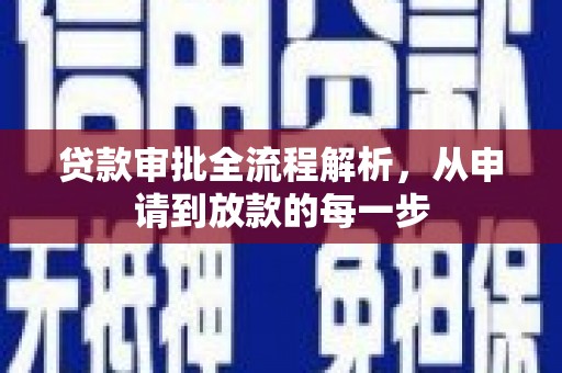 柳河贷款审批全流程解析，从申请到放款的每一步