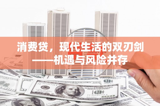 柳河消费贷，现代生活的双刃剑——机遇与风险并存