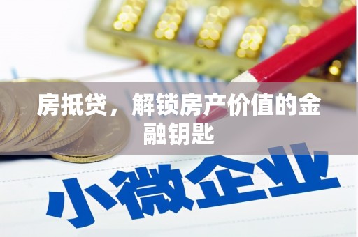 柳河房抵贷，解锁房产价值的金融钥匙