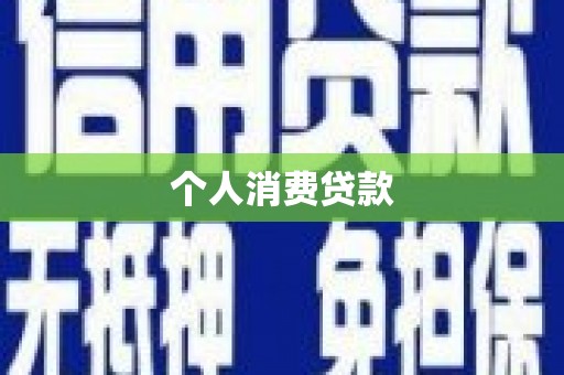 柳河个人消费贷款
