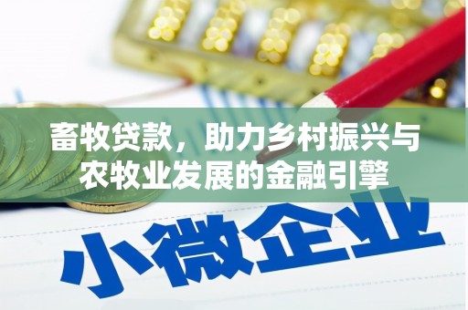 柳河畜牧贷款，助力乡村振兴与农牧业发展的金融引擎