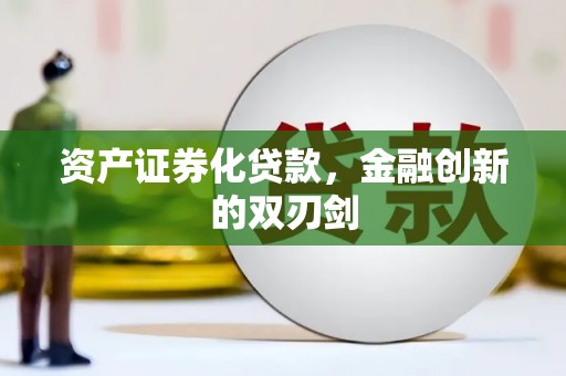 柳河资产证券化贷款，金融创新的双刃剑