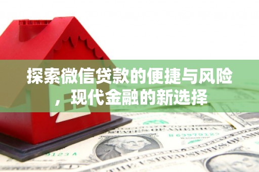 柳河探索微信贷款的便捷与风险，现代金融的新选择
