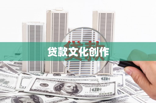 柳河贷款文化创作