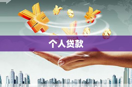 柳河个人贷款