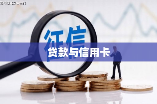 柳河贷款与信用卡