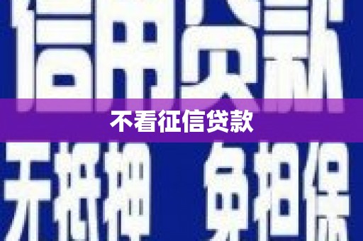 柳河不看征信贷款