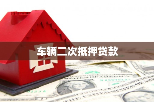 柳河车辆二次抵押贷款